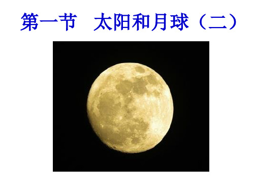 浙教版七年级下册科学《第1节 太阳和月球》