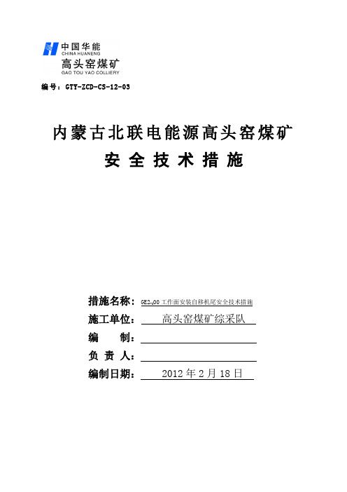 安装自移机尾措施