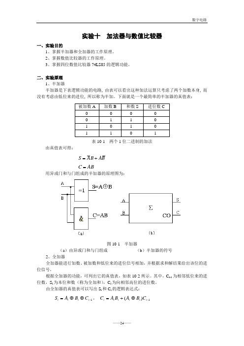 实验十  加法器与数值比较器
