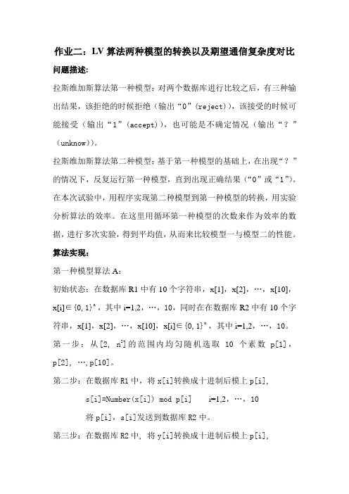 LV算法模型转换及期望对比实验报告