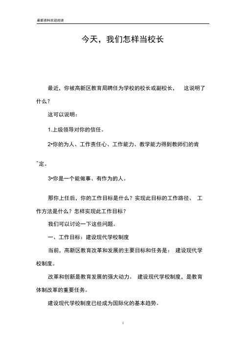 今天,我们怎样当校长