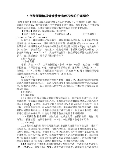 1例经尿道输尿管镜钬激光碎石术的护理配合