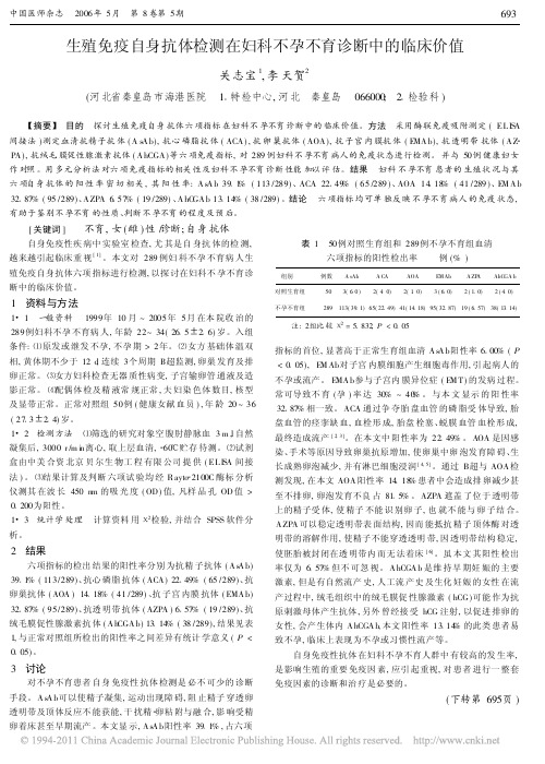 生殖免疫自身抗体检测在妇科不孕不育诊断中的临床价值