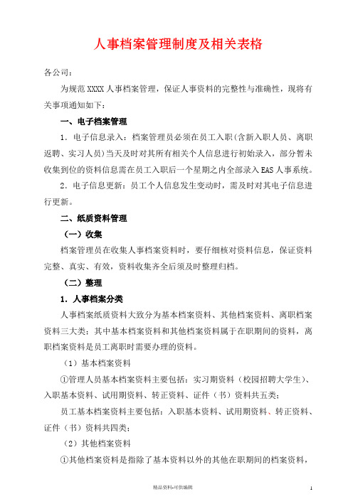 人事档案管理制度及相关表格