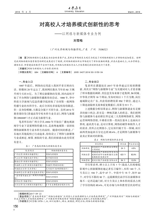 对高校人才培养模式创新性的思考——以网络与新媒体专业为例