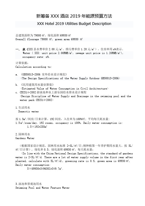 新筹备酒店能源预算方法