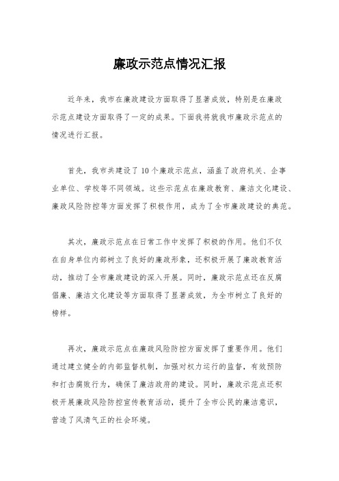 廉政示范点情况汇报