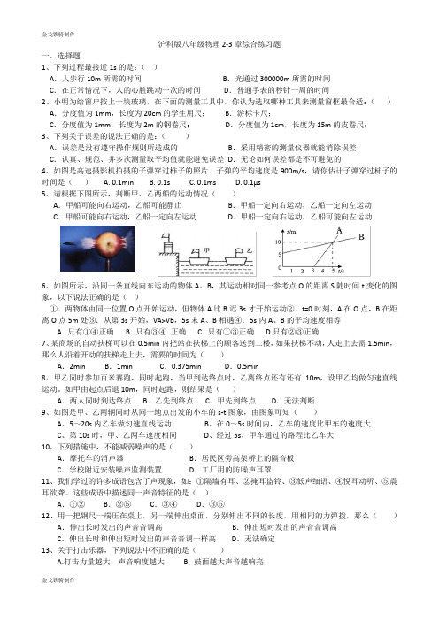 沪科版八年级物理试卷2-3章综合练习题