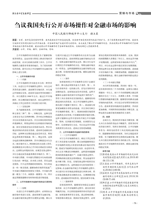 刍议我国央行公开市场操作对金融市场的影响