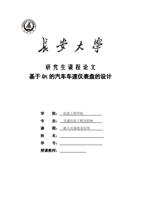 基于Qt的汽车车速仪表盘的设计