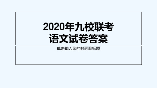 2020年九校联考语文试卷答案 PPT