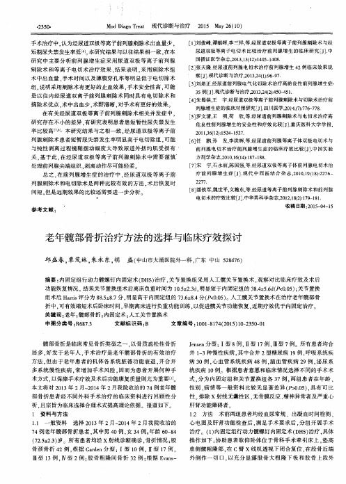 老年髋部骨折治疗方法的选择与临床疗效探讨