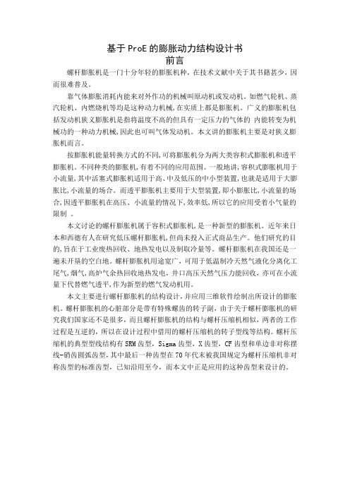 基于ProE的膨胀动力结构设计书