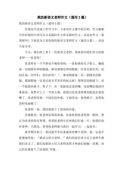 我的新语文老师作文(通用3篇)