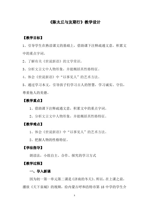 初中语文_《陈太丘与友期行》教学设计学情分析教材分析课后反思