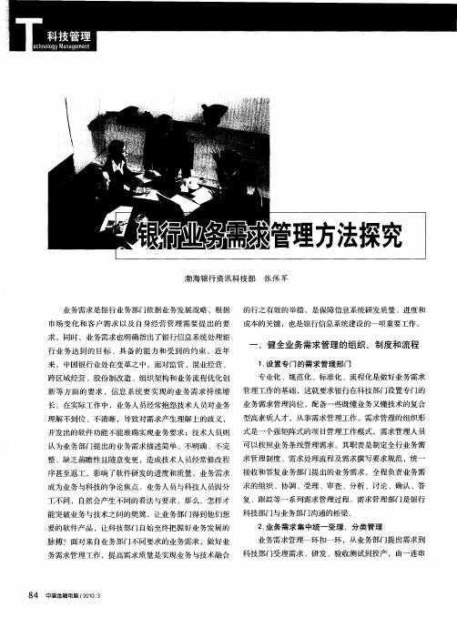 银行业务需求管理方法探究
