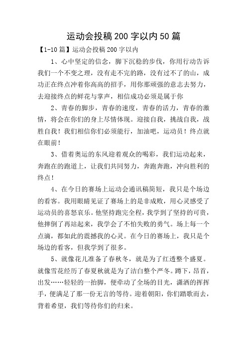运动会投稿200字以内50篇