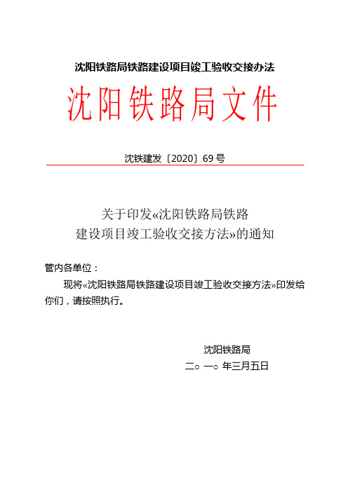 沈阳铁路局铁路建设项目竣工验收交接办法