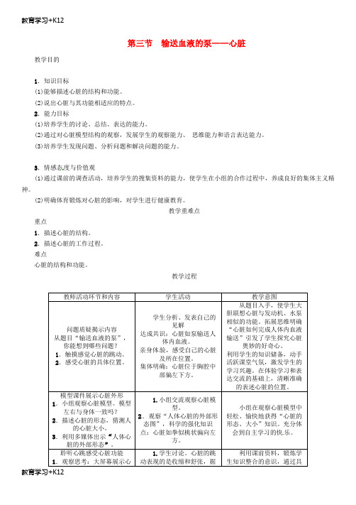 【教育专用】七年级生物下册4.4.3输送血液的泵_心脏导学案新版新人教版