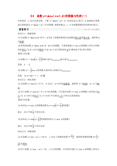 2018_2019学年高中数学第一章三角函数8函数y=Asin(ωx+φ)的图像与性质(一)学案北师大版必修4