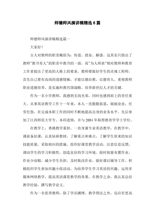 师德师风演讲稿精选6篇