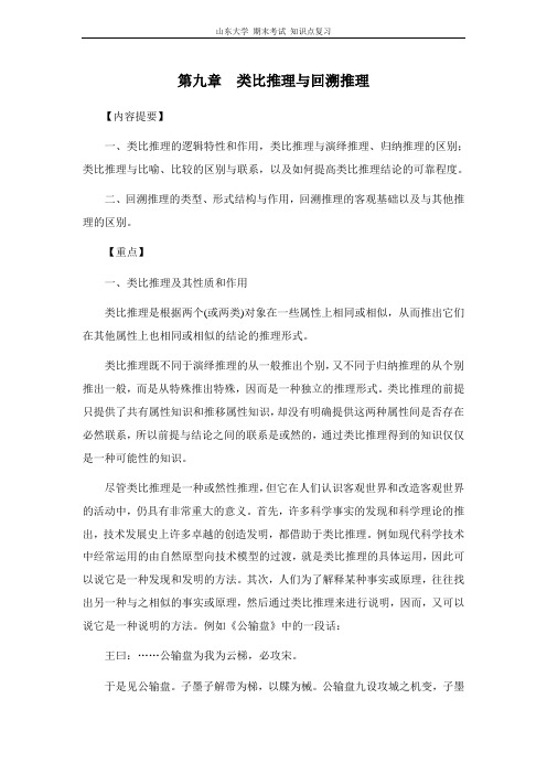 逻辑学[第九章类比推理与回溯推理] 山东大学期末考试知识点复习