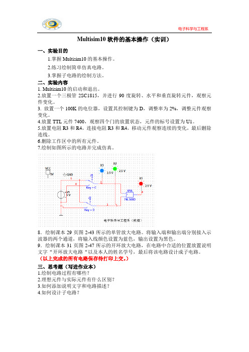 multisim10软件的基本操作实训(2)