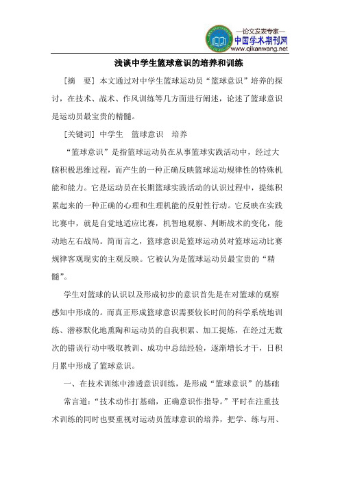 中学生篮球意识的培养和训练