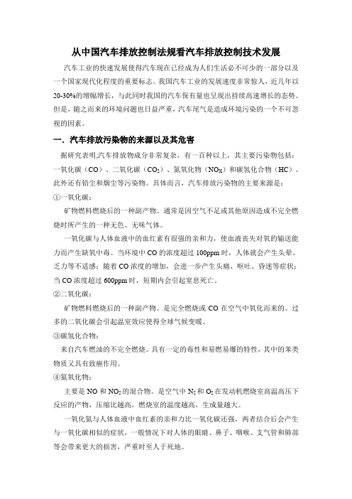 从中国汽车排放控制法规看汽车排放控制技术发展