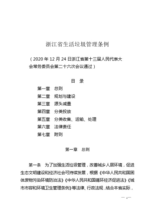 浙江省生活垃圾管理条例全文2021年5月1日施行
