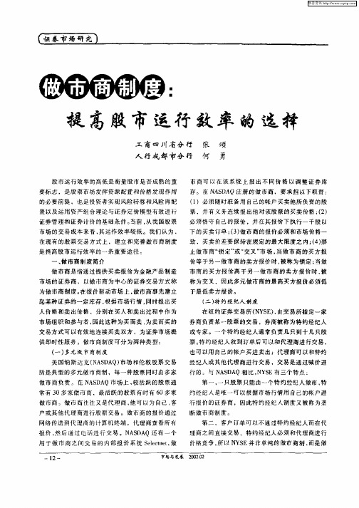 做市商制度：提高股市运行效率的选择