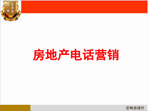 房地产电话营销培训课件1