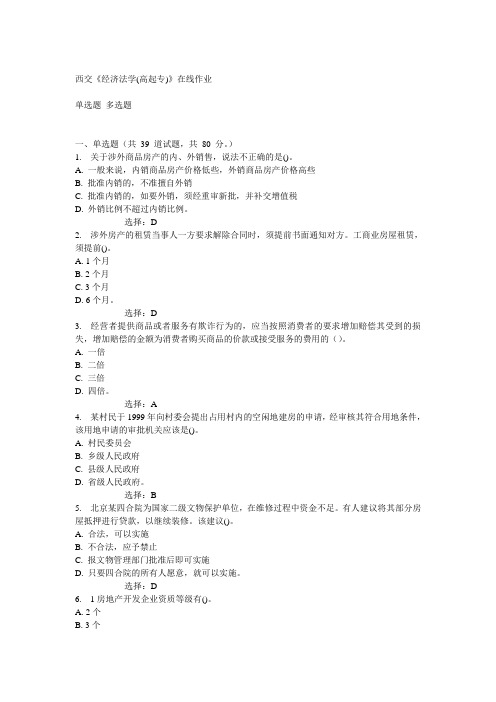 14秋西交《经济法学(高起专)》在线作业答案