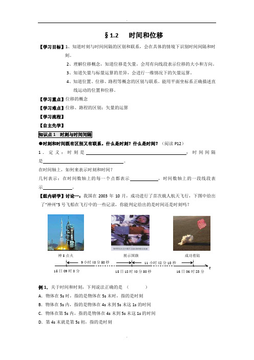人教版高中物理必修一学案：1.2时间和位移 