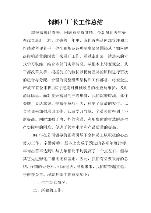 饲料厂厂长工作总结