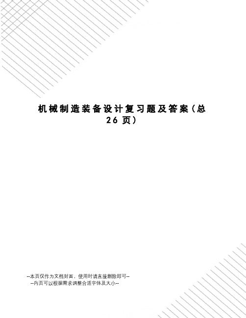 机械制造装备设计复习题及答案