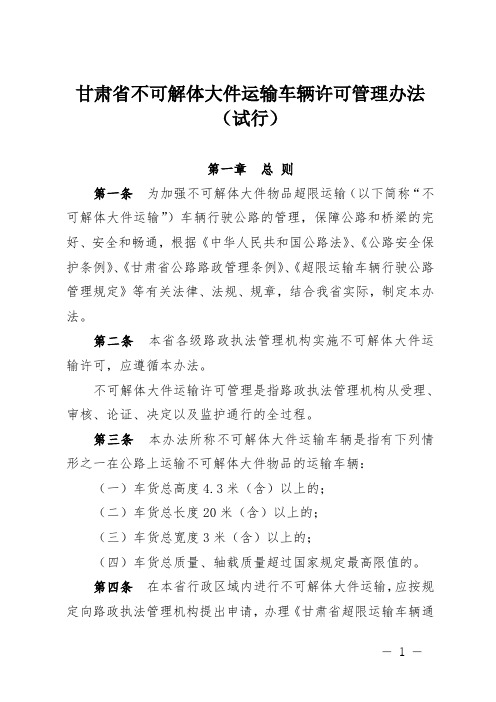 甘肃省不可解体大件运输车辆许可管理办法