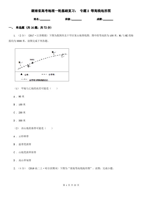 湖南省高考地理一轮基础复习： 专题2 等高线地形图