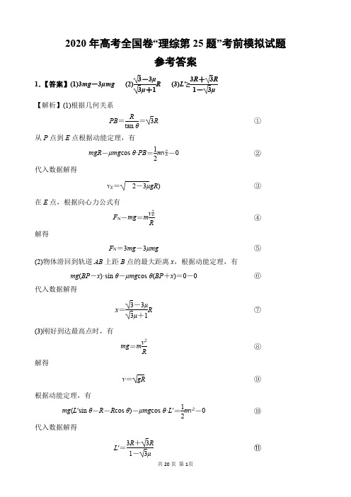 2020年高考全国卷“理综第25题”考前模拟试题——参考答案