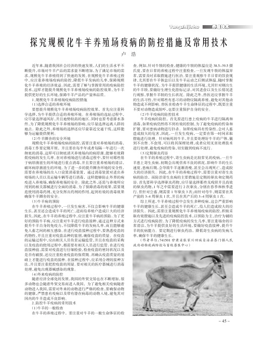 探究规模化牛羊养殖场疫病的防控措施及常用技术