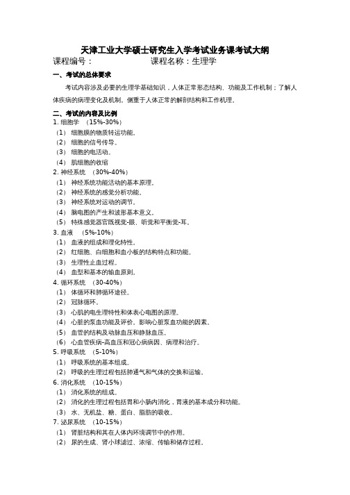 天津工业大学2017考研初试自命题科目考试大纲848生理学