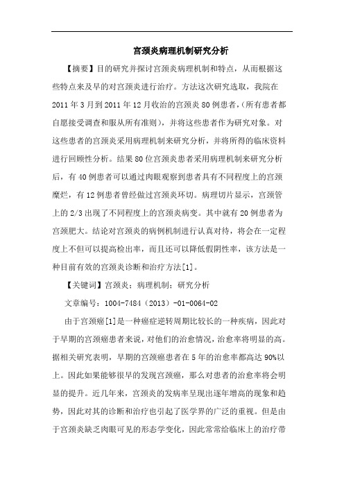 宫颈炎病理机制论文