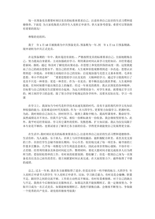 大四学生入党转正申请书【精选3篇】【精品】