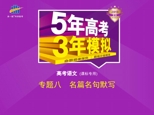 专题八 名篇名句默写