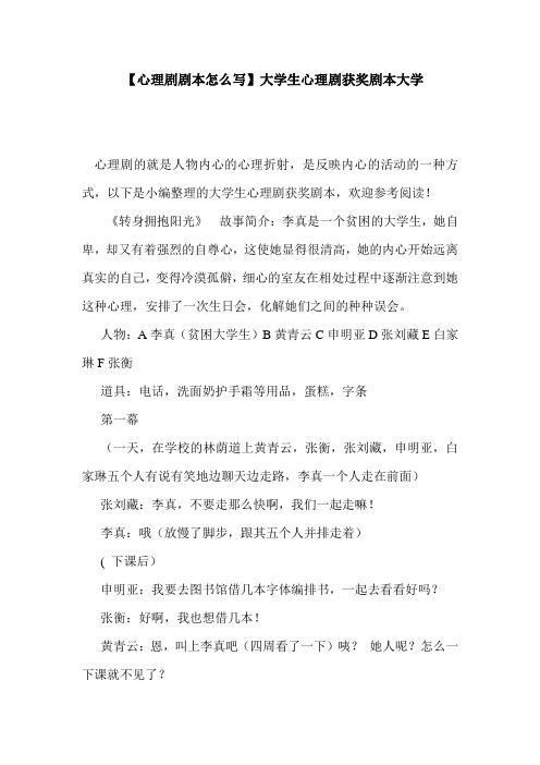  【心理剧剧本怎么写】大学生心理剧获奖剧本大学
