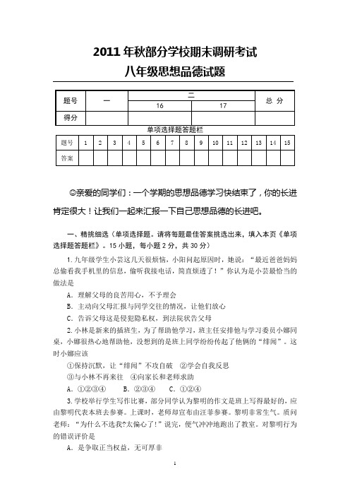2011年秋期末考试八年级思想品德试题