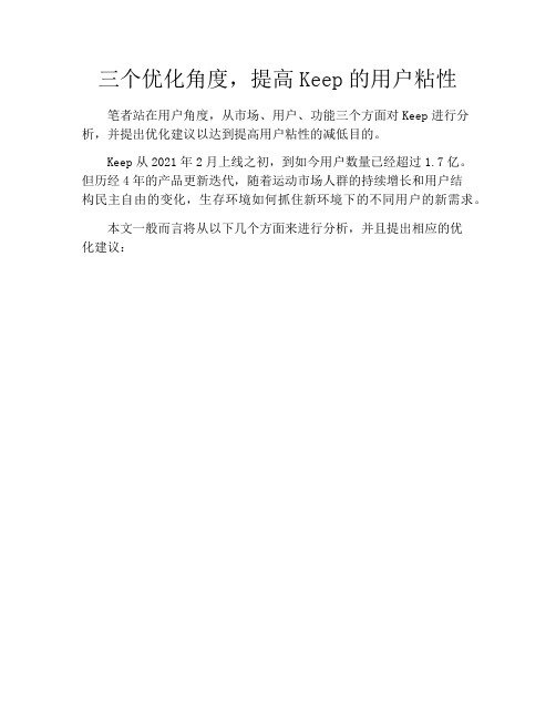 产品经理产品设计-三个优化角度,提高Keep的用户粘性