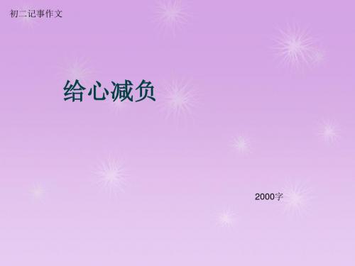 初二记事作文《给心减负》2000字(总8页PPT)