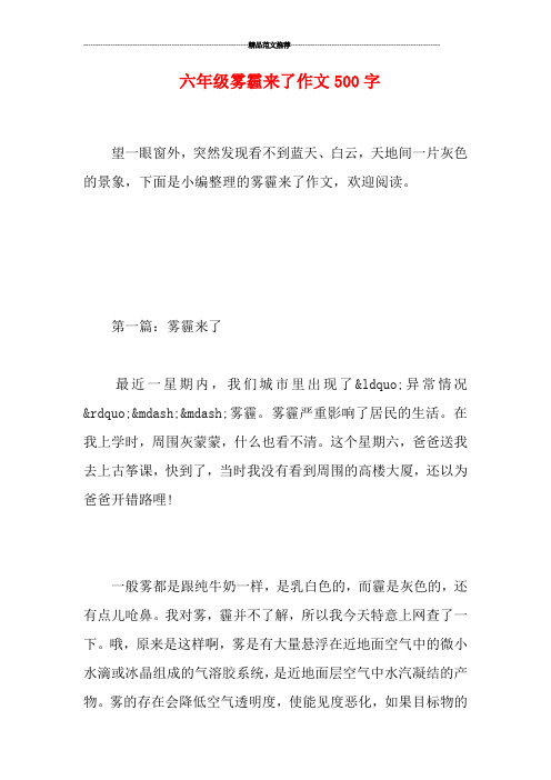 六年级雾霾来了作文500字