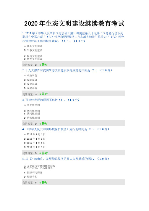 2020年内蒙古专技继续教育试题答案--生态文明建设